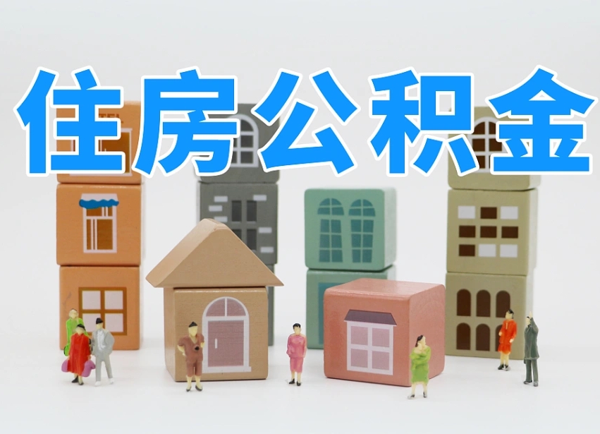 潍坊公积金（公积金查询）