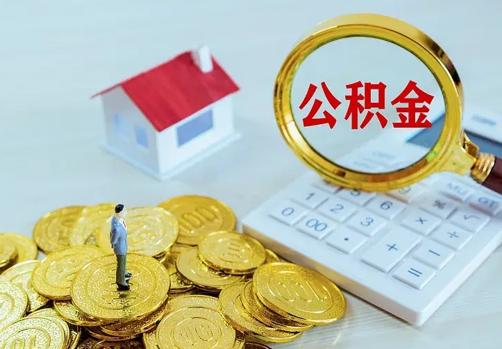 潍坊公积金封存取（公积金封存咋取）